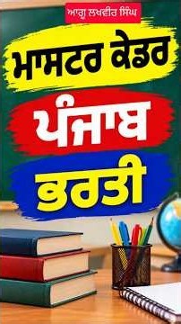 ਮਾਸਟਰ ਕੇਡਰ ਭਰਤੀ PE #mastercadre #mastercadrepunjab #punjabgovt #punjabgovernment #ett