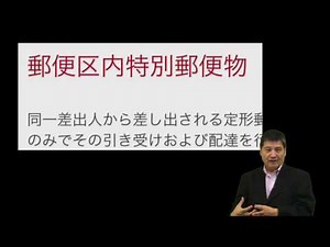区内特別郵便