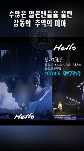 조용필 - 일본공연실황/추억의 미아(想いで迷子 / Omoide Maigo) #shorts, #조용필 일본공연
