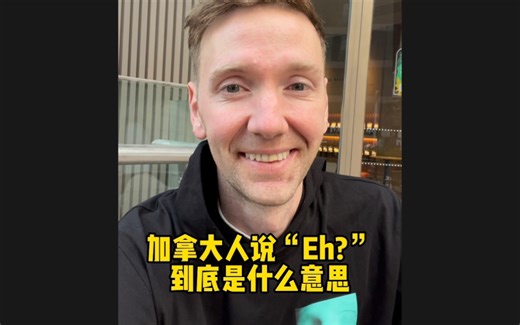 加拿大人说“Eh?”到底啥意思