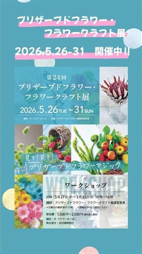 第24回プリザーブドフラワー・フラワークラフト展 開催中‼ #咲くやこの花館 #植物園 #プリザーブドフラワー