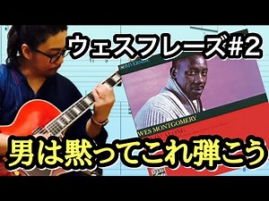 【ジャズギターレッスン】アドリブ簡単 オルタードスケール不要！Wes Montgomery 定番 2-5 フレーズ。ウェス ファン必見！！覚えてジャムセッションで使おう