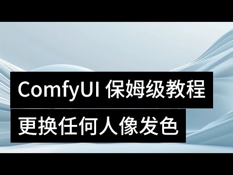 ComfyUI 人像发色更换保姆级教程