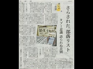 ５月５日朝日新聞・さらされた「部落リスト」