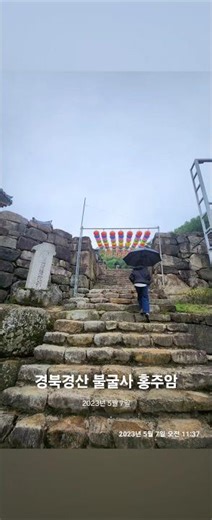 경부경산 불굴사홍주암 #경산여행 #경산가볼만한곳 #사찰여생 #팔공산 #불굴사 #홍주암 #108계단 #동굴밥당 #산책 #명상