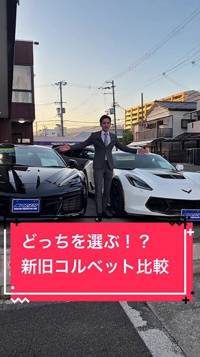 新旧コルベット比較！アメ車の魅力
