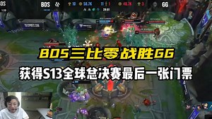 BDS三比零战胜GG获得S13全球总决赛最后一张门票