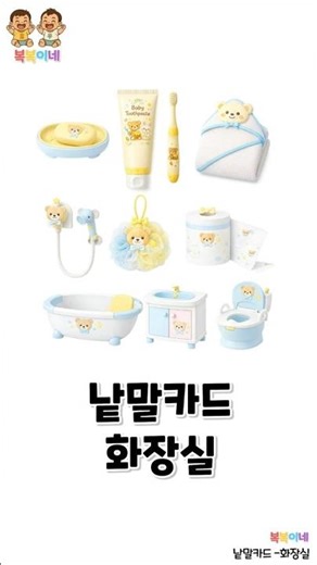 낱말카드 화장실 🛁 | 아기 첫 한글