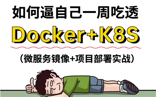 Docker快速入门到项目部署，docker微服务镜像 K8S架构原理 DockerCompos项目实战一套搞定！（2024最新版）