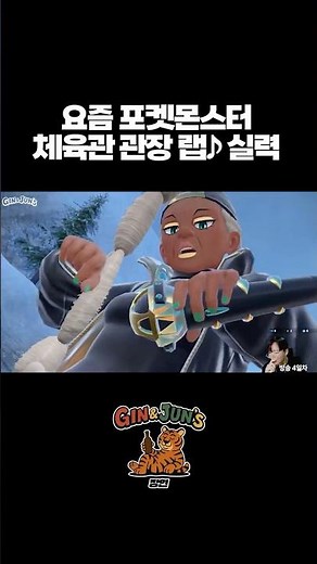 요즘 포켓몬스터 체육관 관장 랩 실력