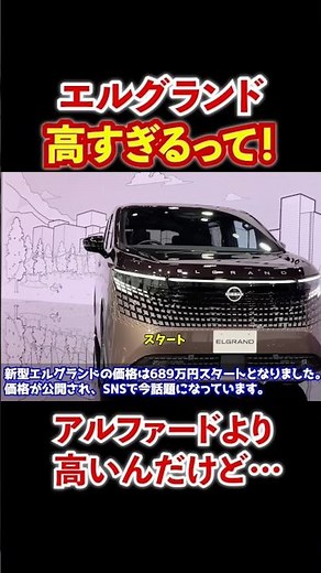 The new Elgrand is way too expensive. I can't believe it costs more than the Alphard... #automobi...