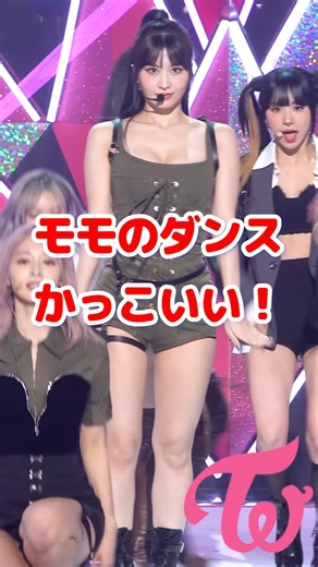 Twice モモ Momoのダンスカッコいいし上手いな / Talk That Talk / Momo's dance is just awesome / #shorts