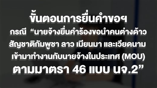 💻ขั้นตอนการยื่นคำขอใบอนุญาตทำงานของคนต่างด้าว “นายจ้างยื่นคำร้อง ขอนำคนต่างด้าวสัญชาติกัมพูชา ลาว เมียนมา และเวียดนาม เข้ามาทำงานกับนายจ้างในประเทศ (MOU) มาตรา 46 แบบ นจ.2” ✅ศึกษาคู่มือการยื่นคำขอฯ มาตรา 46 แบบ นจ.2 ได้ที่ https://url.in.th/jonjK สำหรับผู้ใช้งานนายจ้าง ผู้ดำเนินการแทน หรือ บนจ. สามารถลงทะเบียนเข้าใช้งานระบบ e-WorkPermit เพื่อดำเนินการยื่นคำขอใบอนุญาตทำงานของคนต่างด้าวในกระบวนงานต่าง ๆ ได้ที่เว็บไซต์ eworkpermit.doe.go.th ติดตามข้อมูลเพิ่มเติมได้ที่... ▶️ YouTube : DOE e-WorkPer