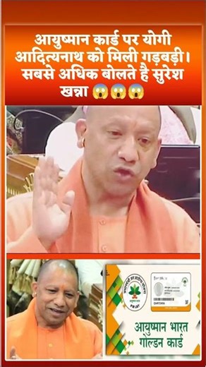 योगी सुरेश खन्ना से बोले आप भी छह वाले बनिए😂 #yogiadityanath #cmyogi #sureshkhanna #ayushmancard