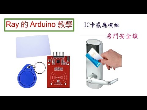 用 IC 卡感應模組 (MF RC522 RFID 射頻)，搭配感應卡、感應鑰匙扣、伺服馬達、蜂鳴器和 LED，做一個賓館房門的安全鎖