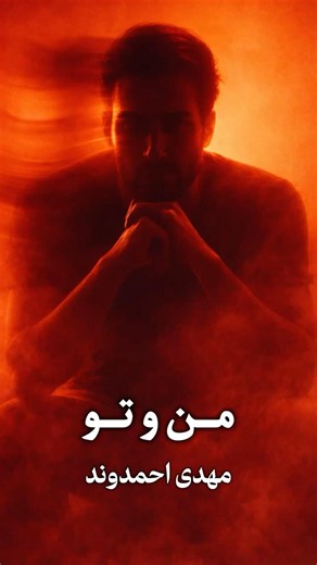 من و تو از مهدی احمدوند - چقد باحاله موزیکش😍 #موزیک #آهنگ #ایرانی #عشق #Shorts