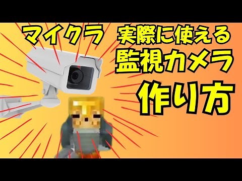 【マイクラ】実際に使える 監視カメラ 作り方！！コマンド編
