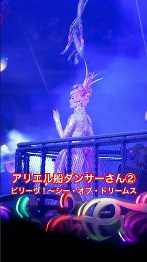 【ディズニーシー】アリエル船ダンサーさん② ビリーヴ！シー・オブ・ドリームス 2026年4月 #ディズニーダンサー