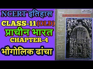 NCERT HISTORY CL11/CHAPTER-4/भौगोलिक ढांचा