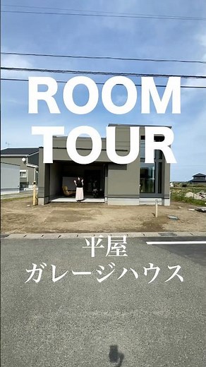 【ROOM TOUR〜平屋ガレージハウス】4/18〜26に千葉県香取市で完成見学会開催！#ヤワタホーム #注文住宅 #平屋 #ルームツアー #ハーレーダビッドソン #shorts