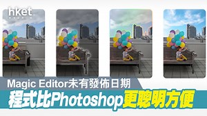 【Google AI】Google擬推Magic Editor　冀取代專業圖片編輯工具