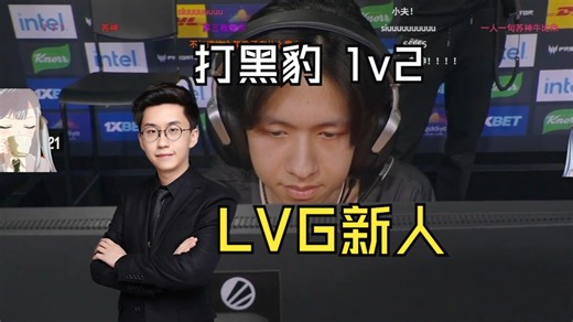 玩机器看LVG新人C4LLM3SUE残局1v2