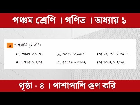 Class 5 Math Chapter 1 | ৫ম শ্রেণি প্রাথমিক গণিত | অধ্যায় ১ (পাশাপাশি গুণ করি)