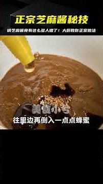 調芝麻醬一定要這樣！放水、放油都錯了，大廚教你正宗做法，才是真正的芝麻醬 #美食 #家常菜 #懒人做法 #简单美食 #特色美食