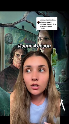 Извне 4 сезон: Что нас ждет в новом сезоне?