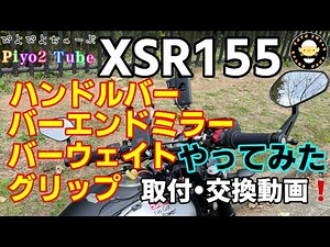 [Kana's Motoblog] XSR155 Handlebar, Bar End Mirror, Bar Weight, and Grip Installation and Replace...