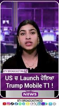 US ਚ Launch ਹੋਇਆ Trump Mobile T1 !