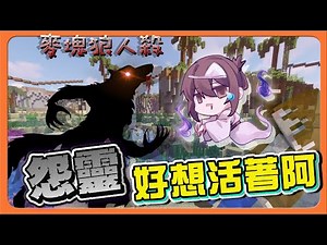 『Minecraft：麥塊狼人殺』絕對活不了？怎樣都被抓！【怨靈好想活著阿】雙狼戀愛這麼容易？叛變的邱比特😂【巧克力】