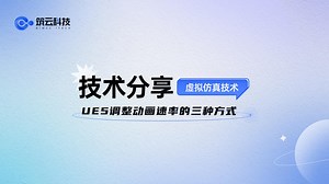 UE5调整动画速率的三种方式