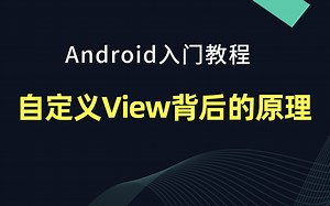 【Android开发教程】自定义View背后的原理，原理的威力有大？