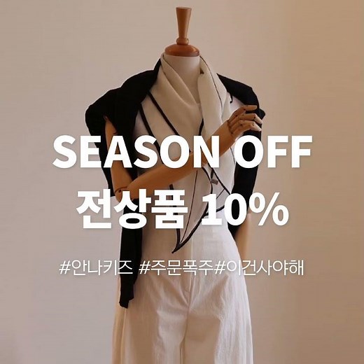 안나키즈 시즌 오프 10%SALE 이벤트 #여름신상 #안나키즈 #시즌오프세일 #베스트신상 #10%SALE