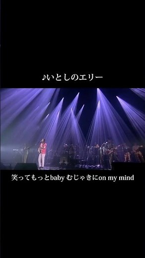 #サザンオールスターズ 「いとしのエリー」 ライブ映像を公開！ #Shorts