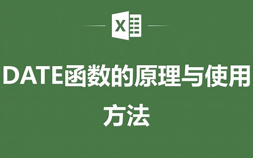 EXCEL表格中DATE函数的原理与使用方法