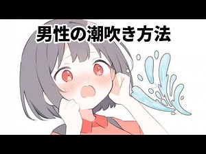 【科学的解説】男性の潮吹きは本当にある？知られざるメカニズムを解説