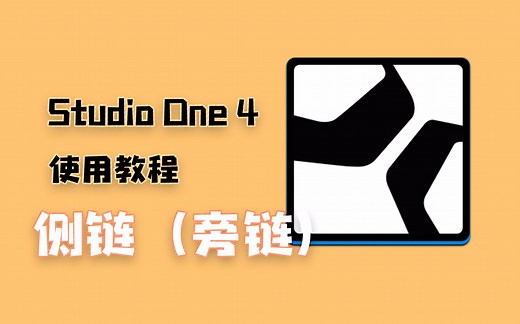 Studio One 4使用教程【侧链压缩】