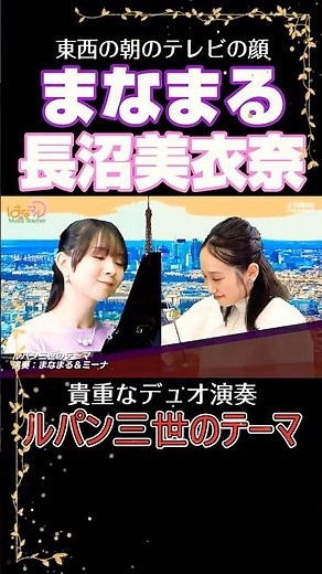 【おは朝出演中！#長沼美衣奈さんEL演奏あり♪】#まなまる ＆長沼美衣奈 が#yamaha music school の講師に迫る番組！#shorts #おはよう朝日です#thetime_tbs
