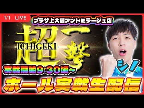 【実戦ライブ】プラザ上大岡アンドミラージュ店さんで「超一撃」ホール実戦生配信！【スマスロモンキーターンⅤ / シノ / 超一撃 / パチスロ / #shorts / #縦型配信 】