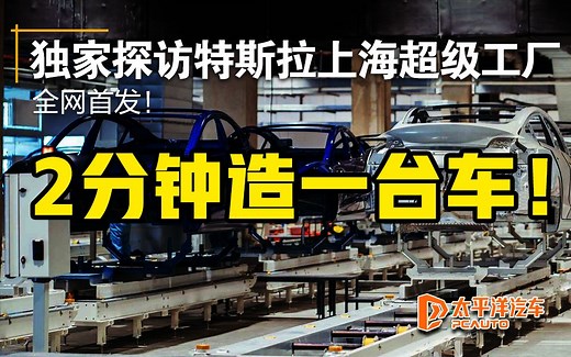 2分钟造一台车？独家探访特斯拉上海超级工厂 全网首发！