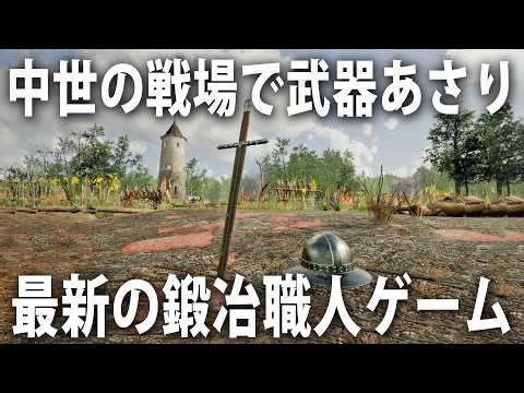 中世の戦場で死体から武器や防具をはぎとる鍛冶職人が主人公の最新シミュレーターゲーム【 Sword & Shield Simulator 】
