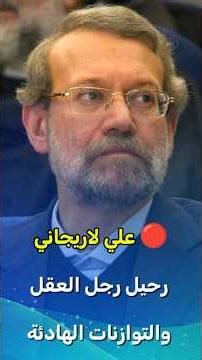 على لاريجانى.... رحيل رجل العقل والتوازونات الهادئة