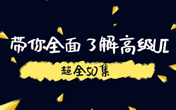 【Android高级UI】超全50集，带你全面了解高级UI
