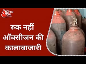 धड़ल्ले से हो रही Oxygen Cylinders की कालाबाजारी, धंधे बाजों पर कसा शिकंजा!