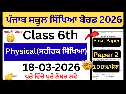 🔥Class 6 Physical(ਸਰੀਰਕ ਸਿੱਖਿਆ)Paper 18 March 2026 | Real Paper | pseb physical education | 6th pseb