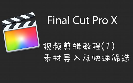 『FCPX/Motion』1 手摸手教你 Final Cut Pro X 视频剪辑系列一：素材导入及快速筛选