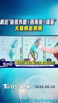 天氣/明起「颱風外圍+西南風+鋒面」 天氣轉差易雨｜氣象主播 吳軒彤｜午間氣象｜TVBS新聞20260624 ‪@TVBSNEWS01‬
