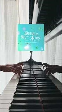 ドラマ 「10回切って倒れない木はない」サウンドトラックより「勿忘草 -Love Theme-」